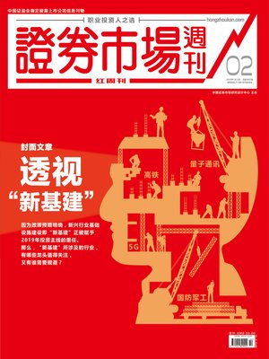 cover image of 透视“新基建” 证券市场红周刊2019年02期